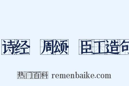 诗经·周颂·臣工造句是什么意思的图片
